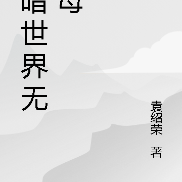 黑暗世界无圣母