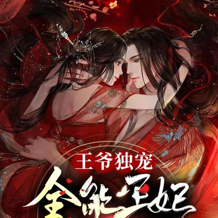 王爷独宠：全能王妃很逆天！