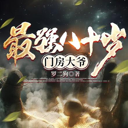 最强八十岁门房大爷