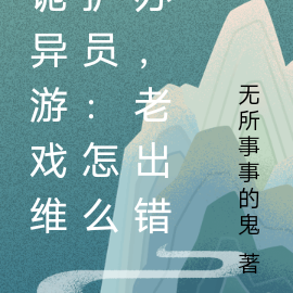 诡异游戏维护员:怎么办,老出错