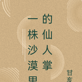 一株沙漠里的仙人掌