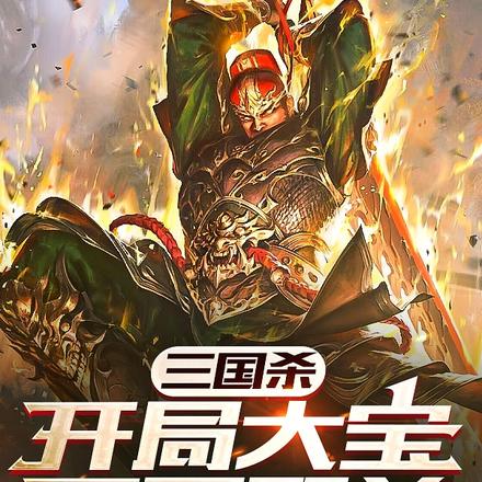 三国杀：开局大宝，万军取首