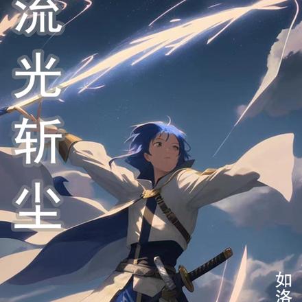 流光斩尘