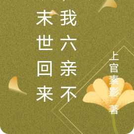 从末世回来，我六亲不认