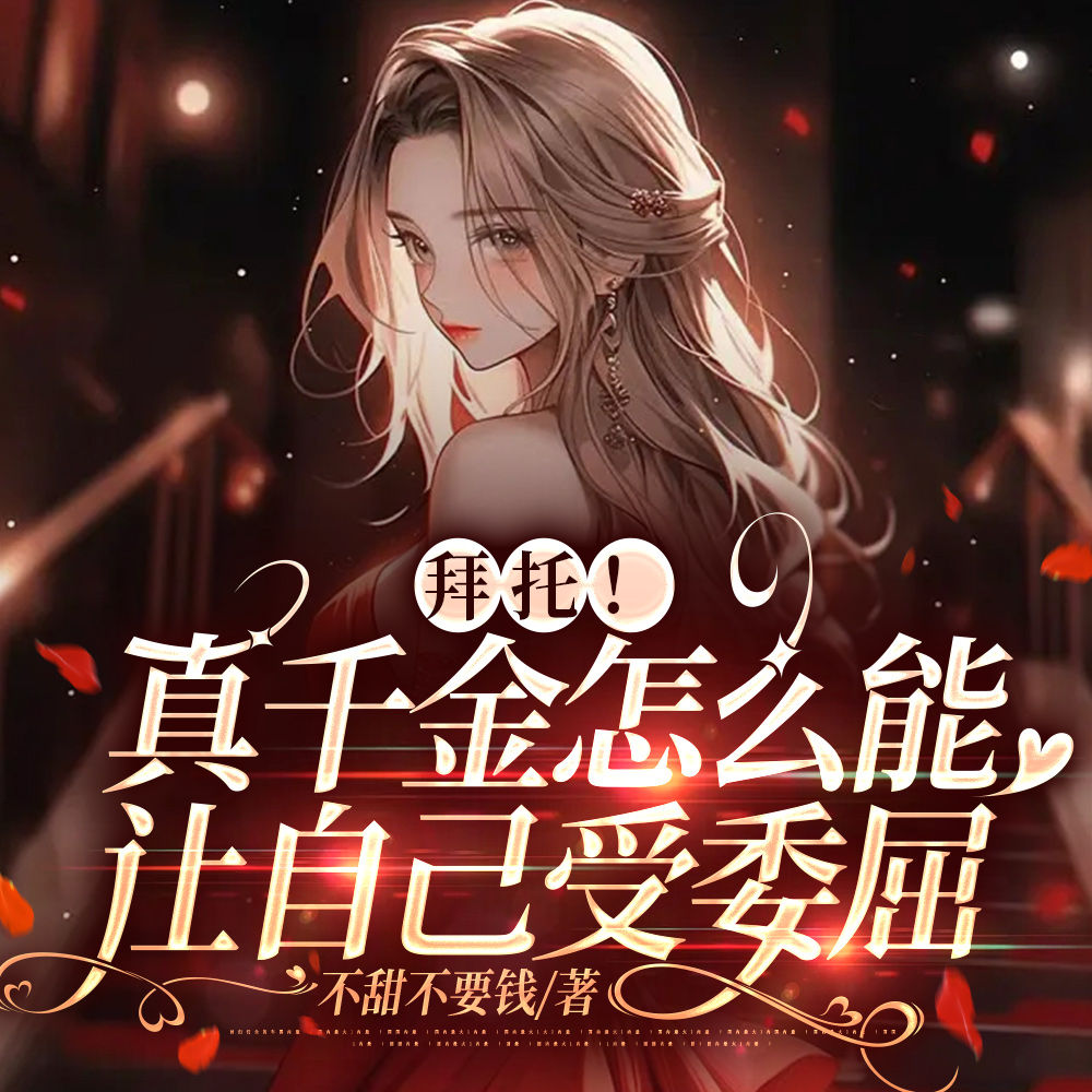 拜托!真千金怎么能让自己受委屈