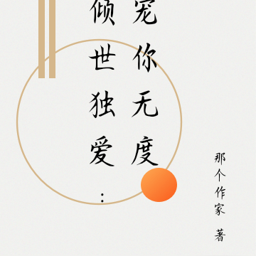 倾世独爱：宠你无度