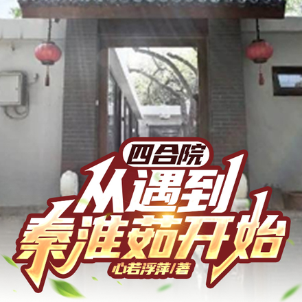 四合院:从遇到秦淮茹开始