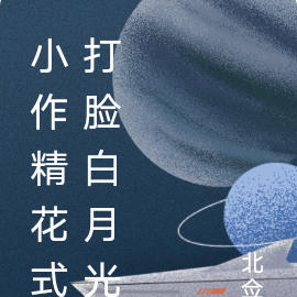 小作精花式打脸白月光