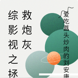 综影视之拯救炮灰