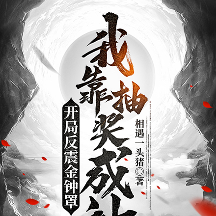 开局反震金钟罩,我靠抽奖成神