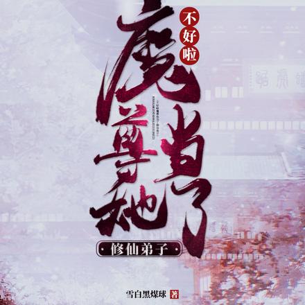 不好啦魔尊她当了修仙弟子