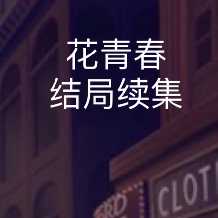 花青春结局续集