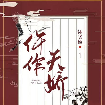 仵作天娇