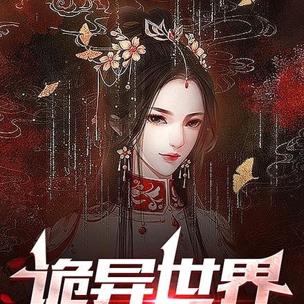 诡异世界，抽卡防身