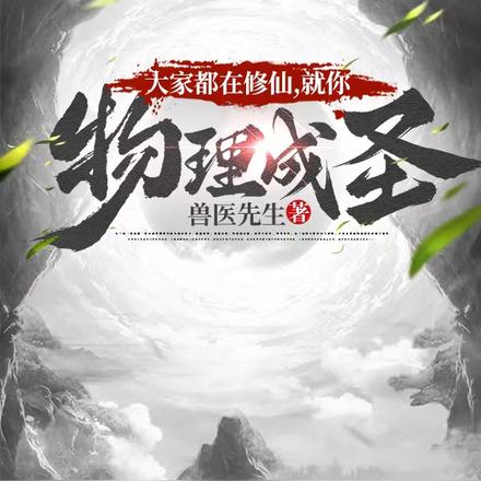 大家都在修仙，就你物理成圣