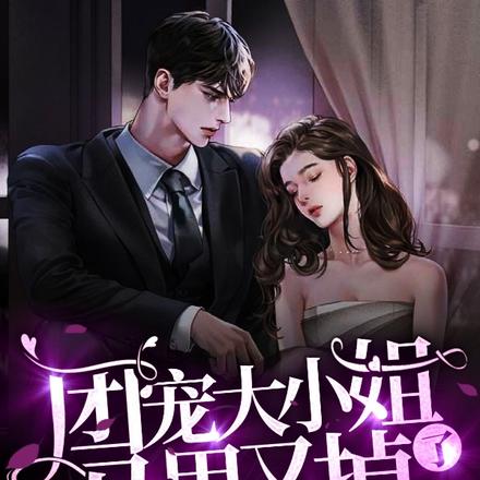 团宠大小姐马甲又掉了