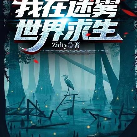 我在迷雾世界求生