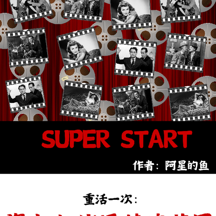 重活一次：资本大佬逐梦演艺圈