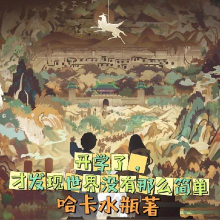 开学了,才发现世界没有那么简单