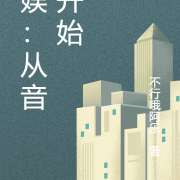文娱:从音综开始