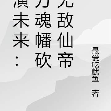 推演未来:从万魂幡砍到无敌仙帝