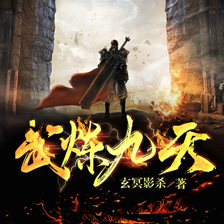 武炼九天
