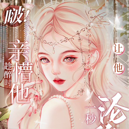 啵!趁醉时亲懵他,让他一秒沦陷