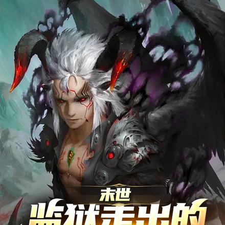 末世：监狱走出的末世裁决者
