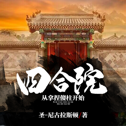 四合院:从拿捏傻柱开始