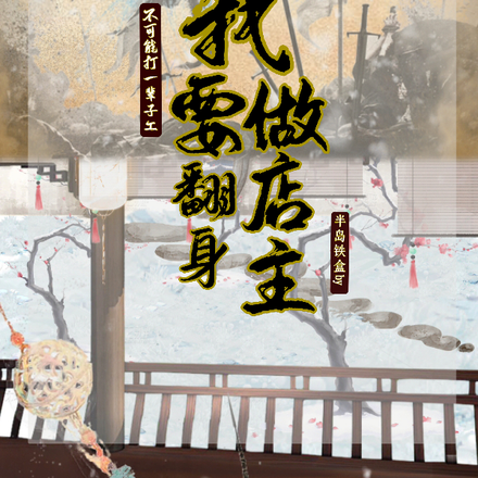 不可能打一辈子工我要翻身做店主