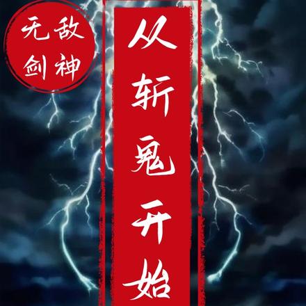 无敌剑神,从斩鬼开始