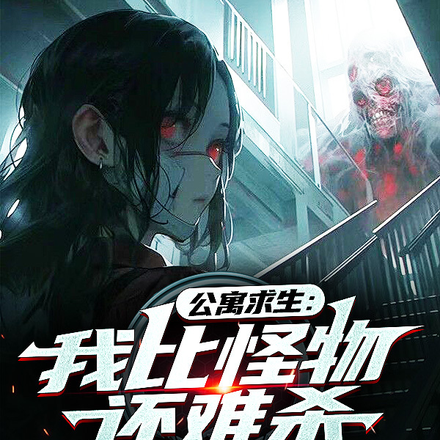 公寓求生:我比怪物还难杀