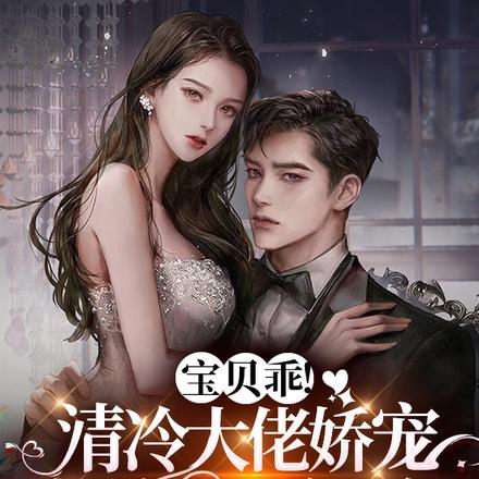 宝贝乖！清冷大佬娇宠温软小仙女