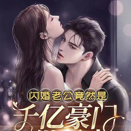 闪婚老公,竟然是千亿豪门继承人