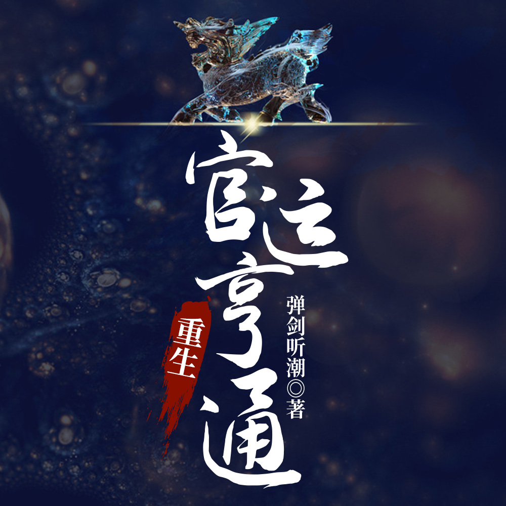 重生:官运亨通