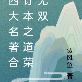 四大名著合订本之道荣无双