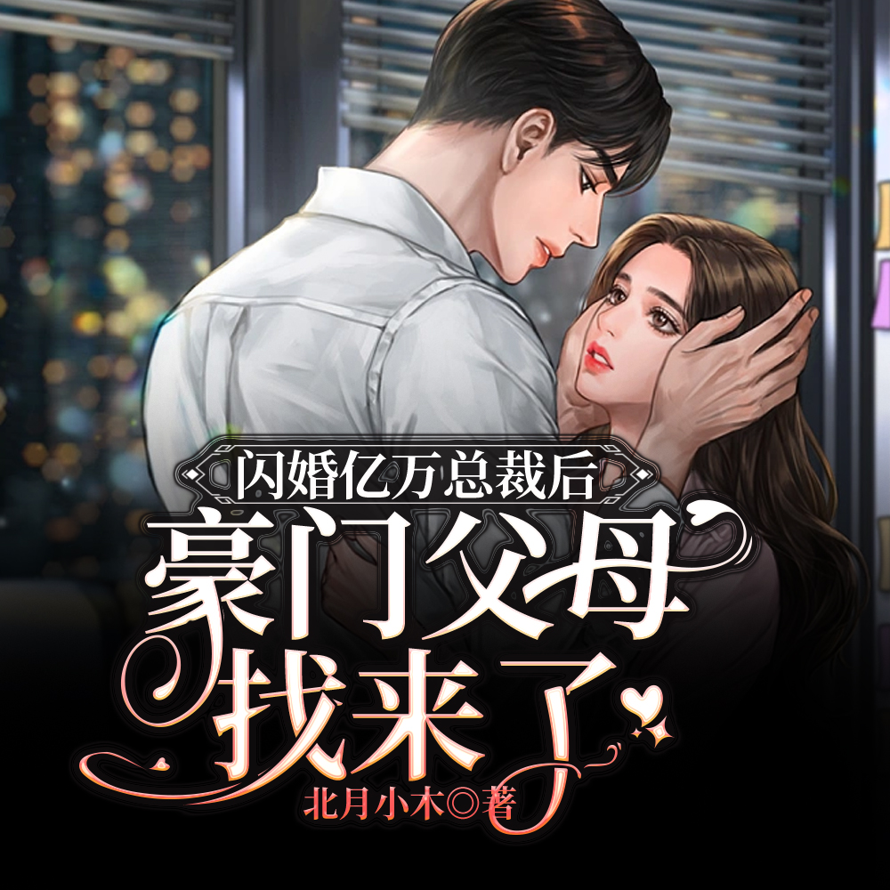 闪婚亿万总裁后，豪门父母找来了