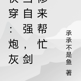 快穿:炮灰当自强,剑修来帮忙