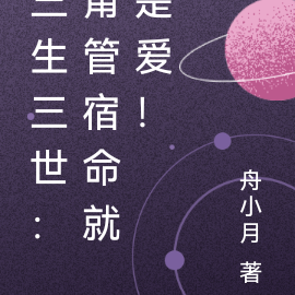 三生三世:甭管宿命就是爱!
