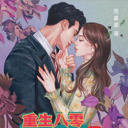 重生八零，小军嫂摆烂成了大明星