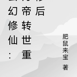 丹帝转世重修后