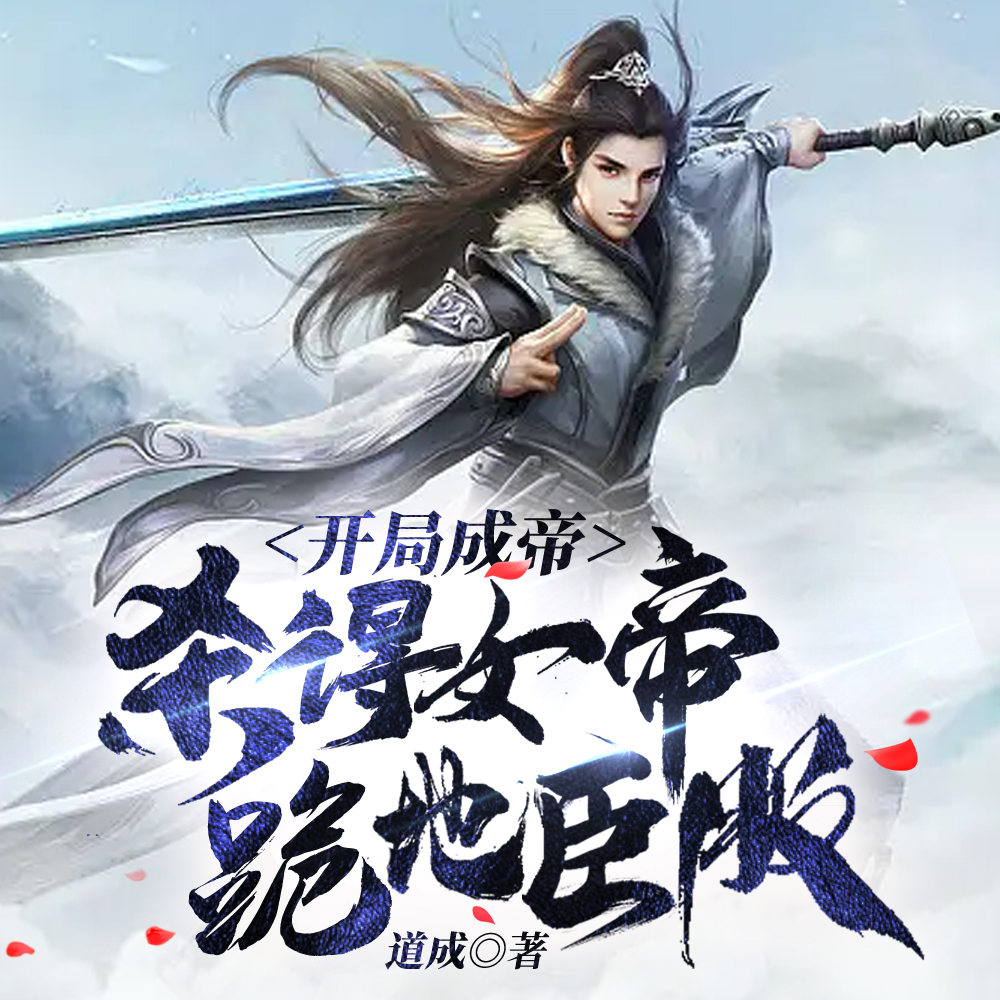 开局成帝:杀得女帝跪地臣服