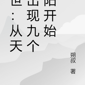 末世:从天上出现九个太阳开始