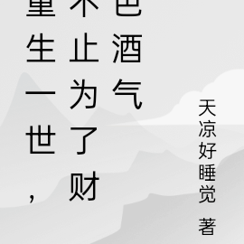 重生一世，不止为了财色酒气
