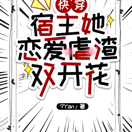 快穿，宿主她恋爱虐渣双开花