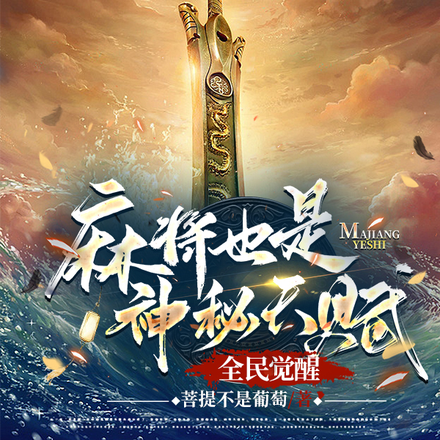 全民觉醒:麻将也是神秘天赋?
