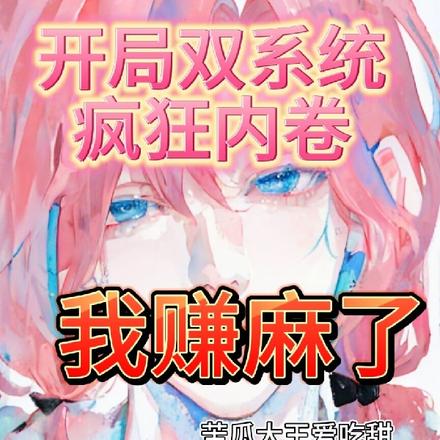 开局双系统疯狂内卷,我赚麻了