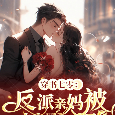穿书七零:反派亲妈被糙汉宠爆了