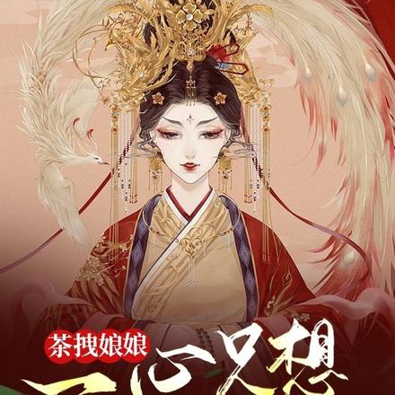 茶拽娘娘一心只想上位