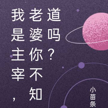 我是主宰，老婆你不知道吗